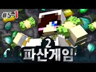 돈이 있는자만 살아 남는다?! 돌아온 파산게임 시즌2! 5-1편 [양띵TV눈꽃]