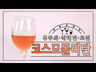 뉴요커 누나들이 좋아하는 칵테일 코스모폴리탄! - 양띵TV후추