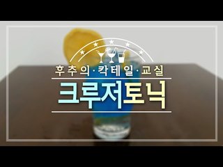 크루저 마저 부담스러운 분께! 간단한 크루저토닉! - 양띵TV후추