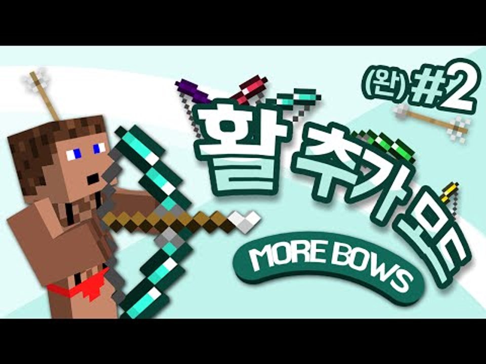 활이 왜 이렇게 많은거야 활 추가 모드 2 - 양띵TV후추 마인크래프트
