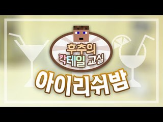 우리나라엔 고진감래 서양에는 아이리쉬밤이 있다. - 양띵TV후추 마인크래프트