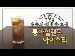 롱아일랜드아이스티 - 양띵TV후추