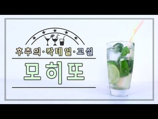 여름의 대표적인 칵테일 모히또 - 양띵TV후추