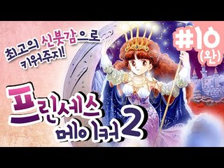 프린세스메이커2 내가 최고의 신부로 키워주지 10 - 양띵TV후추