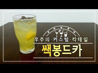 맘대로 조합해서 만드는 후추의 칵테일 첫 작품 쌕봉드카