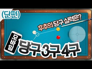 모바일 4구 훛의 당구 실력은? - 양띵TV후추