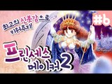프린세스메이커2 내가 최고의 신부로 키워주지 6 - 양띵TV후추