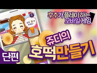 쥬디의 호떡만들기~ - 양띵TV후추