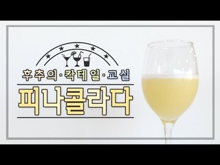 코코넛 & 파인애플의 강한 맛의 칵테일 피나콜라다 - 양띵TV후추