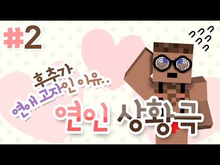 네.. 저는 연애고자 입니다.. 2  - 양띵TV후추