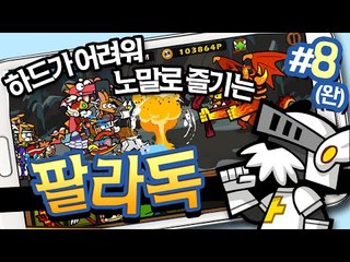 하드코어난이도 힘들어서 노말로 다시시작 팔라독 8 - 양띵TV후추