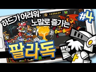 하드코어난이도 힘들어서 노말로 다시시작 팔라독 4 - 양띵TV후추
