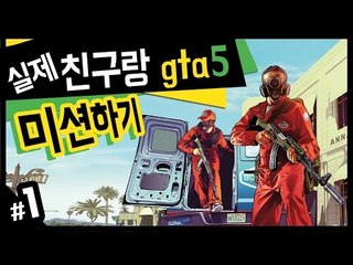 실제친구랑 GTA5 미션깨기! 1 - 양띵TV후추