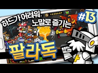하드코어난이도 힘들어서 노말로 다시시작 팔라독 13 - 양띵TV후추