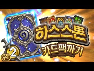 지갑전사 후추가 돌아왔다 하스스톤 12만원어치 카드팩 까기 2 - 양띵TV후추