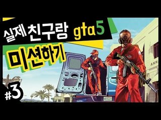 실제친구랑 GTA5 미션깨기! 3 - 양띵TV후추