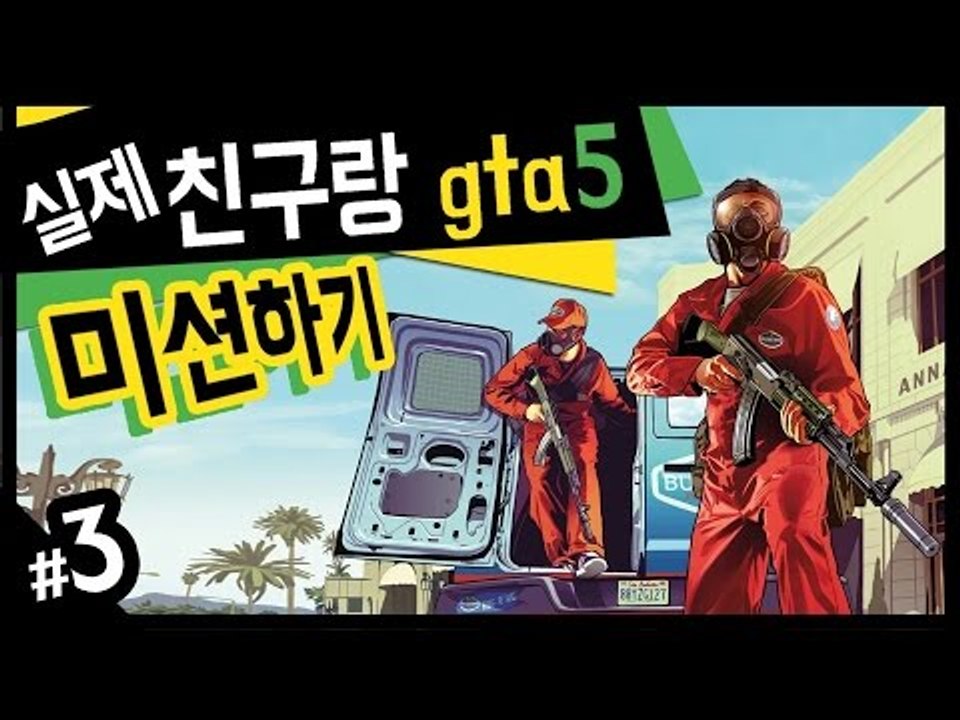 실제친구랑 GTA5 미션깨기! 3 - 양띵TV후추