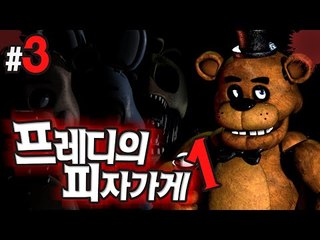 깜놀주의 용감무쌍후추의 프레디의 피자가게 3 - 양띵TV후추