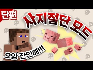 으앜 자닌해! 사지절단 모드 - 양띵TV후추 마인크래프트