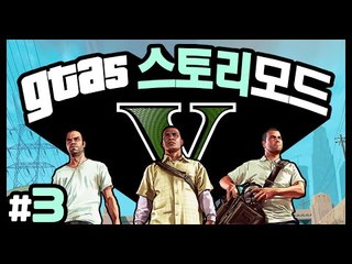 후추의 맛깔나는 GTA5 스토리모드 와우! 3 - 양띵TV후추