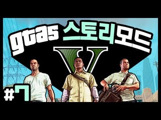 후추의 맛깔나는 GTA5 스토리모드 와우! 7 - 양띵TV후추