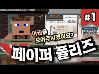 입국통관사로 재취직! 페이퍼 플리즈 1 - 양띵TV후추