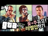 꽃추 듀오! 눈꽃형 랭크업 시켜주기! gta5 4 - 양띵TV후추