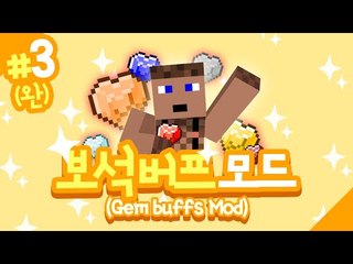 포션? 이젠 이것만 있으면 필요없어 보석버프모드 3 - 양띵TV후추 마인크래프트