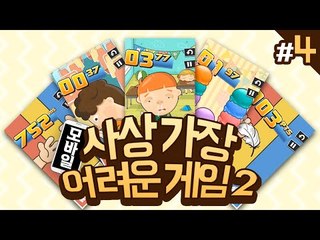 사상가장어려운게임 되게 짜증나게어렵다..4 - 양띵TV후추