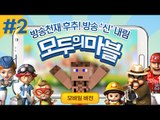 모두의마블 이젠 이기고 싶다.. 2 - 양띵TV후추