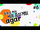 남을 잡아먹으면서 후추가 1등이 되어가는 과정 Agar 6 - 양띵TV후추