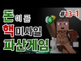 천만장자 후추 파산게임 13일차 1 - 양띵TV후추 마인크래프트