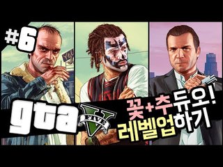 꽃추 듀오! 눈꽃형 랭크업 시켜주기! gta5 6 - 양띵TV후추