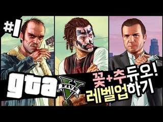 꽃추 듀오! 눈꽃형 랭크업 시켜주기! gta5 1 - 양띵TV후추