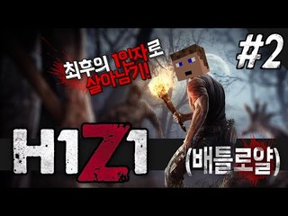 H1Z1 첫 배틀로얄 2 - 양띵TV후추