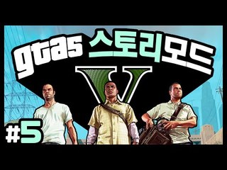 후추의 맛깔나는 GTA5 스토리모드 와우! 5 - 양띵TV후추