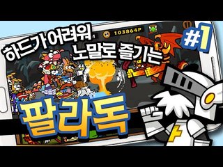 하드코어난이도 힘들어서 노말로 다시시작 팔라독 1 - 양띵TV후추