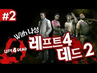 laft 4 dead2 나성님과함께 흐읏흐읏 2 - 양띵TV후추