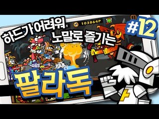 하드코어난이도 힘들어서 노말로 다시시작 팔라독 12 - 양띵TV후추