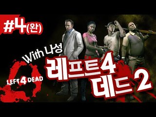 laft 4 dead2 나성님과함께 흐읏흐읏 4 - 양띵TV후추