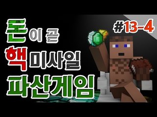 천만장자 후추 파산게임 13일차 4 - 양띵TV후추 마인크래프트