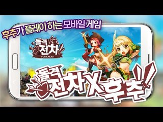 전차로싸운다? No 난 지갑으로 싸운다 지갑전사 후추의 돌격전차 - 양띵TV후추