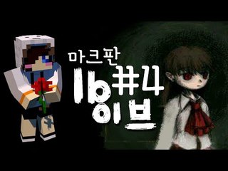 쯔꾸르 게임 이브를 마인크래프트 탈출맵으로?! 마크 탈출맵 이브-4편 [양띵TV눈꽃]