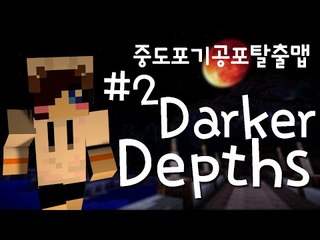 소름돋는 아주 끔찍하고 무서운 공포 탈출맵! 다크 뎁스 -2편 [양띵TV눈꽃]Minecraft Darker Depths