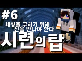 세상을 구하기 위해 신을 만나야한다.. 마크 탈출맵 시련의 탑 -6편 [양띵TV눈꽃]