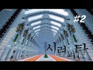 세상을 구하기 위해 신을 만나야한다.. 마크 탈출맵 시련의 탑 -2편 [양띵TV눈꽃]