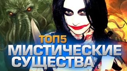 5 РЕАЛЬНО СУЩЕСТВОВАШИХ МОНСТРОВ! ШОК! СМОТРЕТЬ ВСЕМ