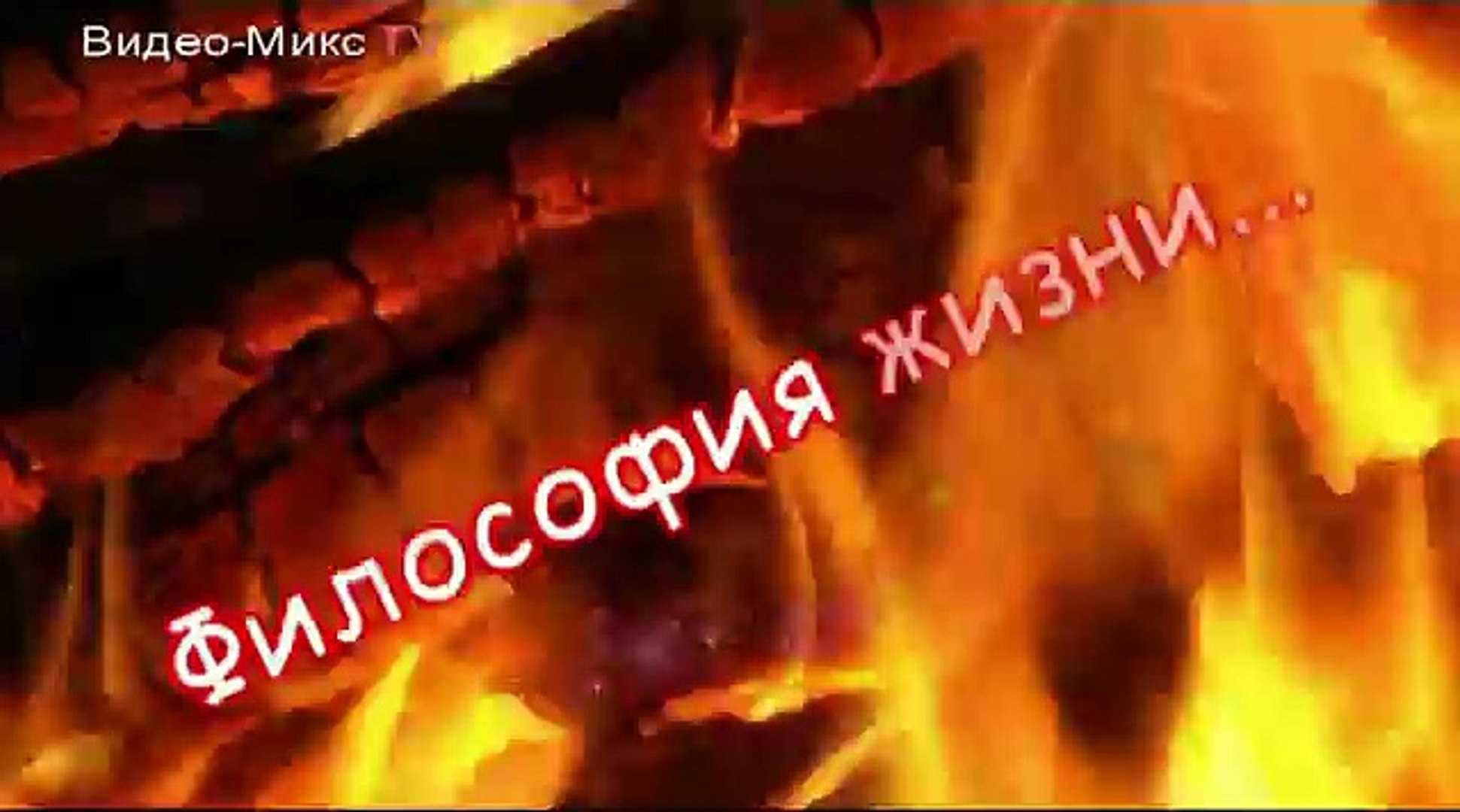 ⁣Видео Микс ТВ - 'Философия жизни. Мысли вслух' Самый короткий путь к успеху выпуск#1