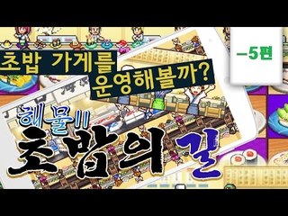 제가 초밥을 진짜 좋아하거든요?그래서 초밥집 차림; 모바일 해물!초밥의 길 -5편[양띵TV눈꽃]