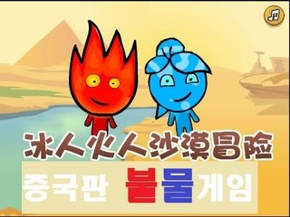 불물 귀요미 캐릭터들로 미션을 꺠라! 불물 게임 [양띵TV눈꽃]